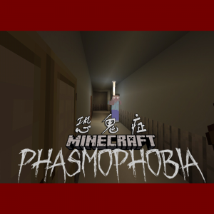 Minecraft PE多人微恐游戏《恐鬼症》已翻译【授权】