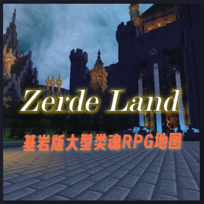 【大型类魂RPG地图】泽德大陆-【TITAIKE】T太科网