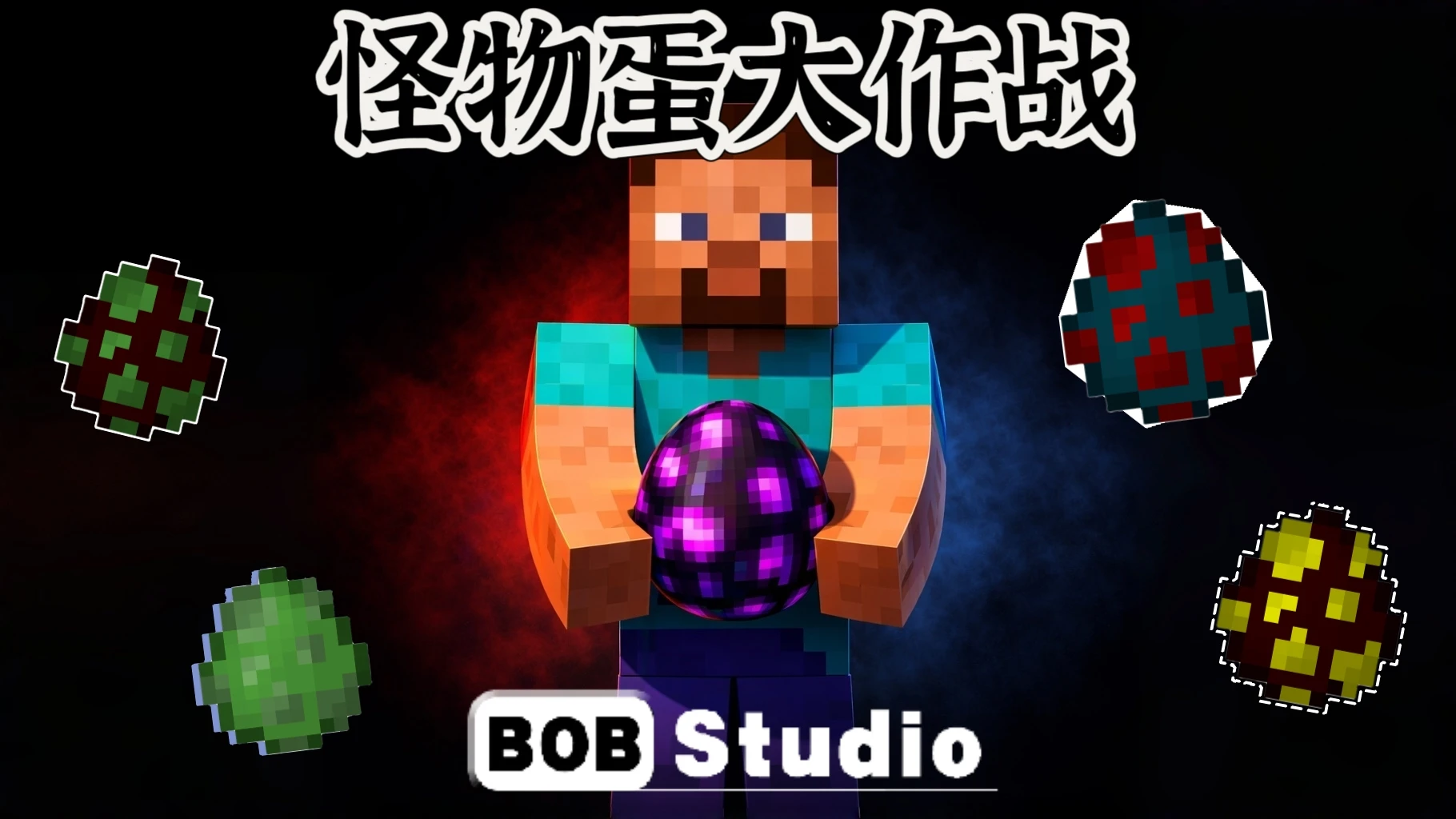 [1.21.2+]《怪物蛋大作战》多人对称性类PVP竞技游戏地图-【TITAIKE】T太科网